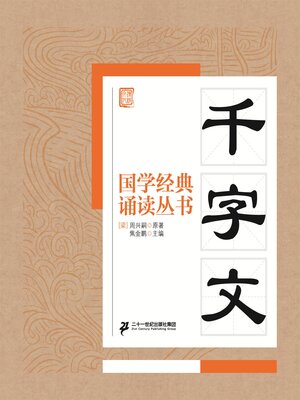 cover image of 千字文
